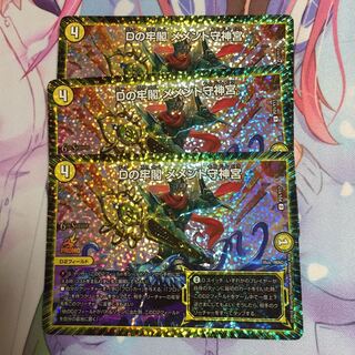 Dの牢閣メメント守神宮