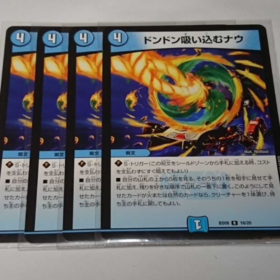 4枚　ドンドン吸い込むナウ