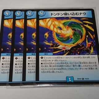 4枚　ドンドン吸い込むナウ