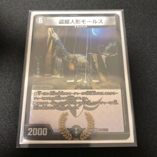 盗掘人形モールス