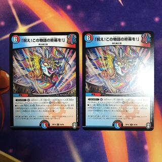 「祝え！この物語の終幕を！」 2枚