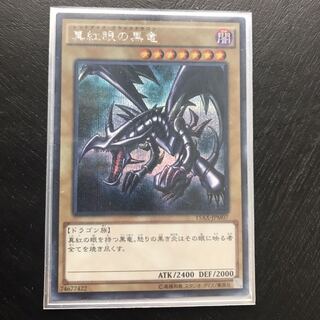 遊戯王　真紅眼の黒竜　シークレット　15AX