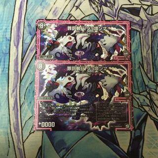 ジョ喰ンマ 2枚 2枚