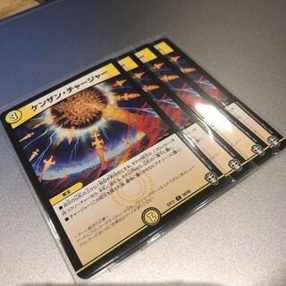 ケンザン・チャージャー(4枚)