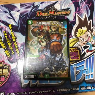 S級原始 サンマックス