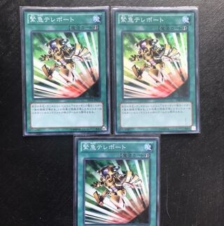 遊戯王　緊急テレポート　スーパー　3枚