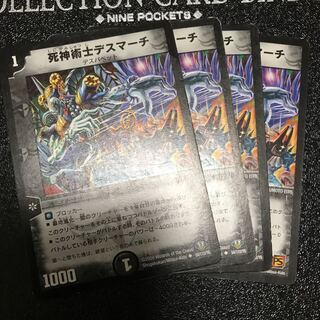 死神術士デスマーチ　4枚