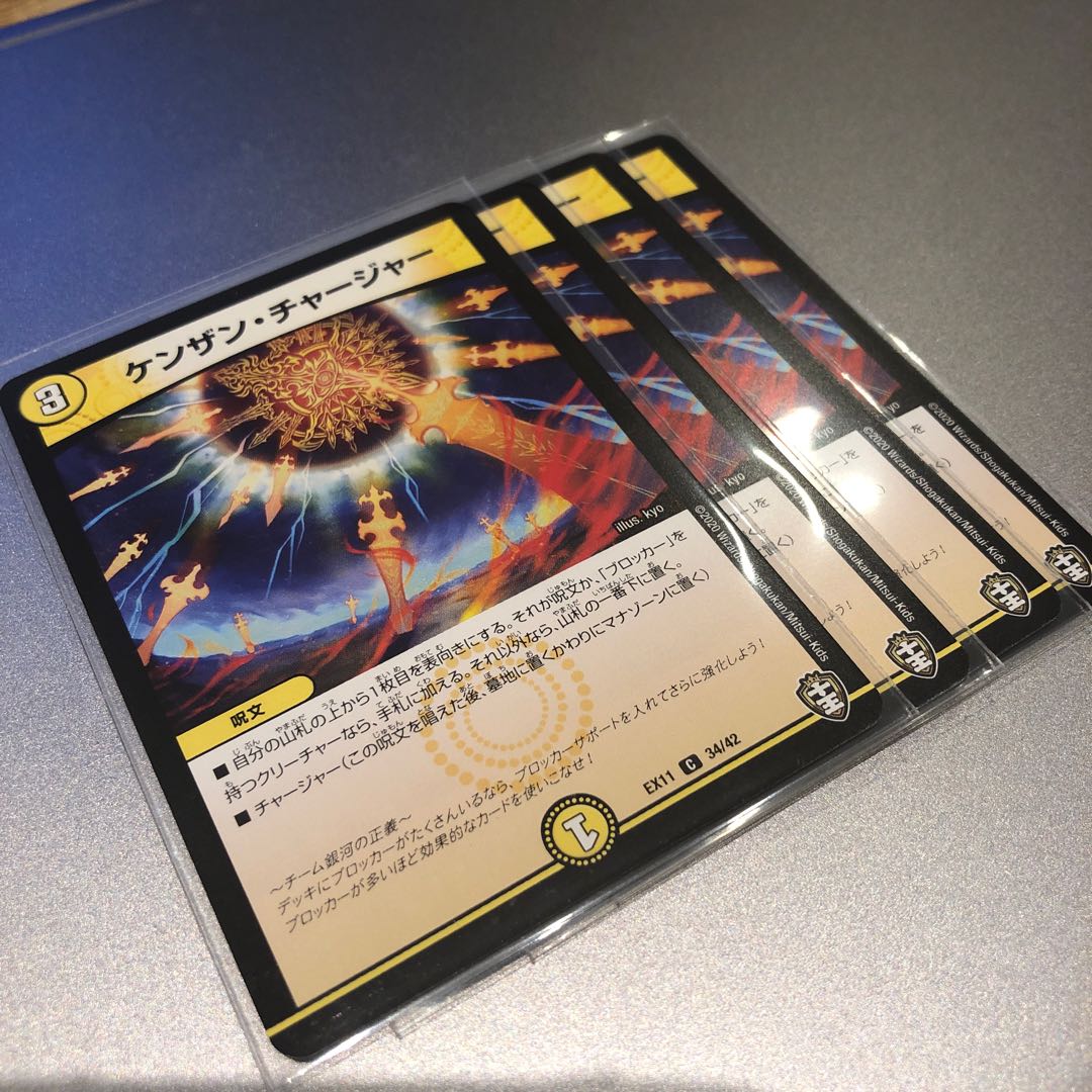 ケンザン・チャージャー(4枚)