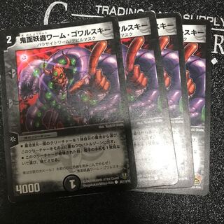鬼面妖蟲ワーム・ゴワルスキー　4枚