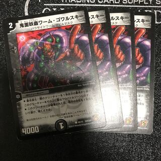 鬼面妖蟲ワーム・ゴワルスキー　4枚