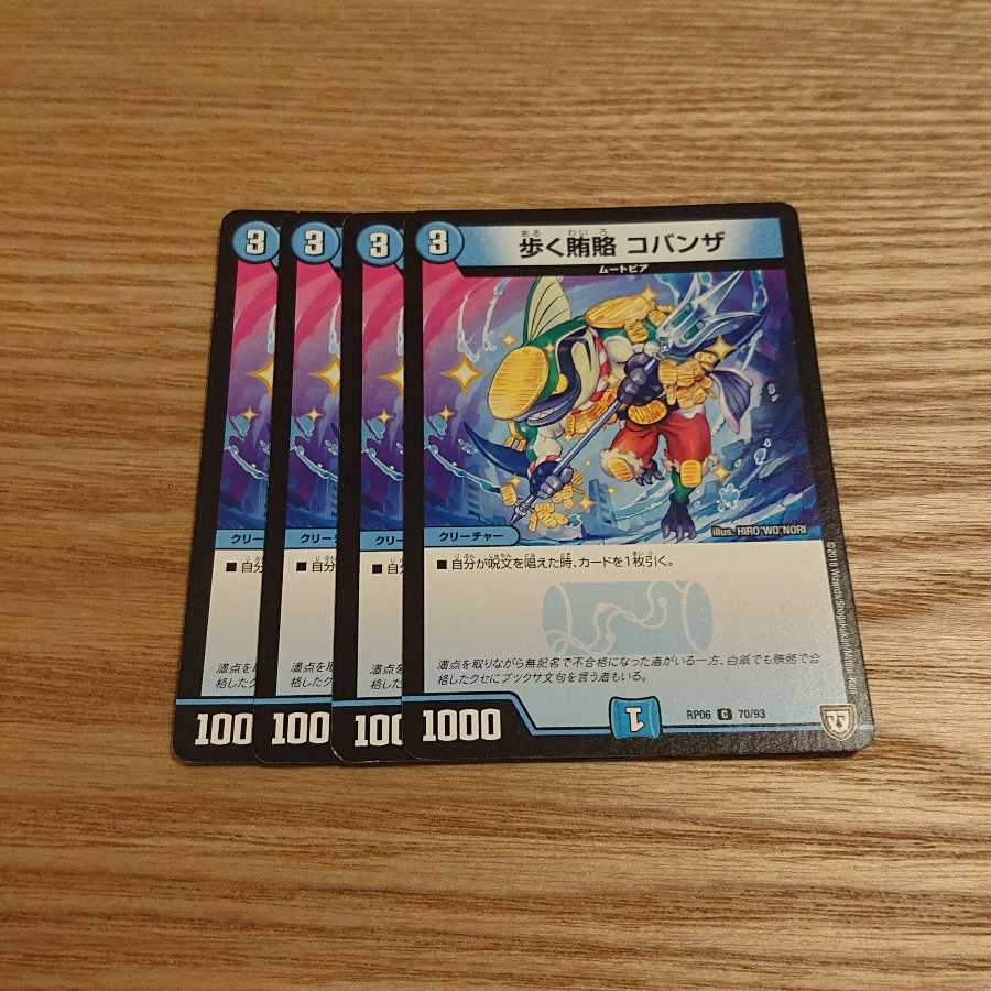 歩く賄賂 コバンザ 1枚