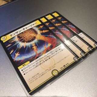 ケンザン・チャージャー(4枚)