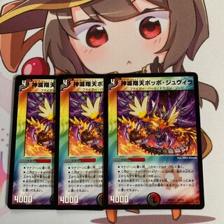 神滅翔天ポッポ・ジュヴィラ