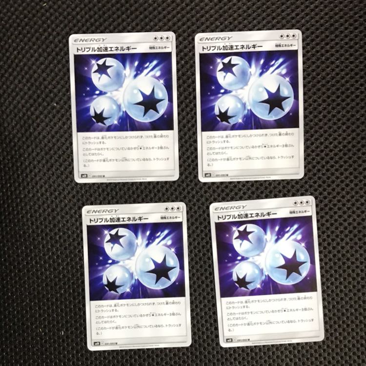 トリプル加速エネルギー 4枚
