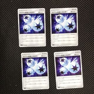 トリプル加速エネルギー 4枚