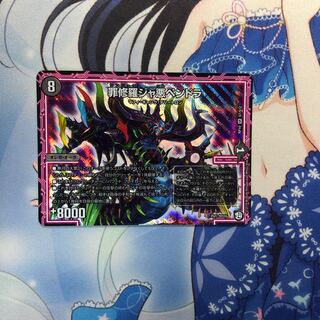 罪修羅ジャ悪ペンドラ