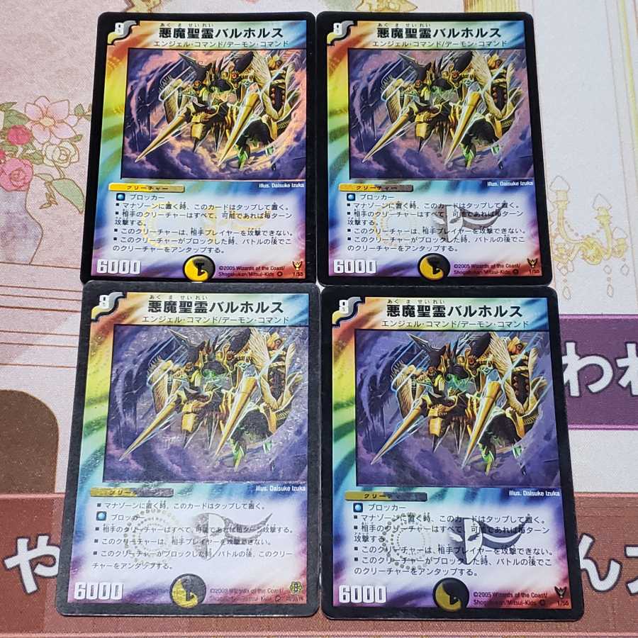 悪魔聖霊バルホルス　4枚セット