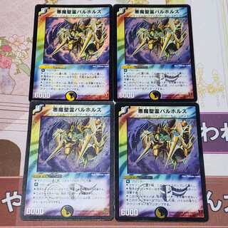 悪魔聖霊バルホルス　4枚セット