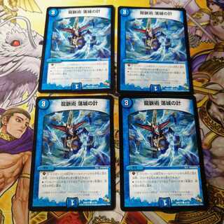 ⑩　龍脈術 落城の計　4枚