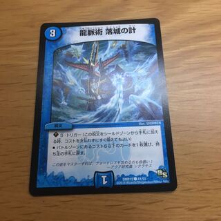 龍脈術 落城の計