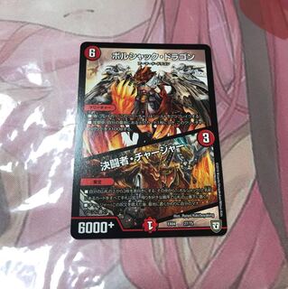 ボルシャックドラゴン 決闘者チャージャー