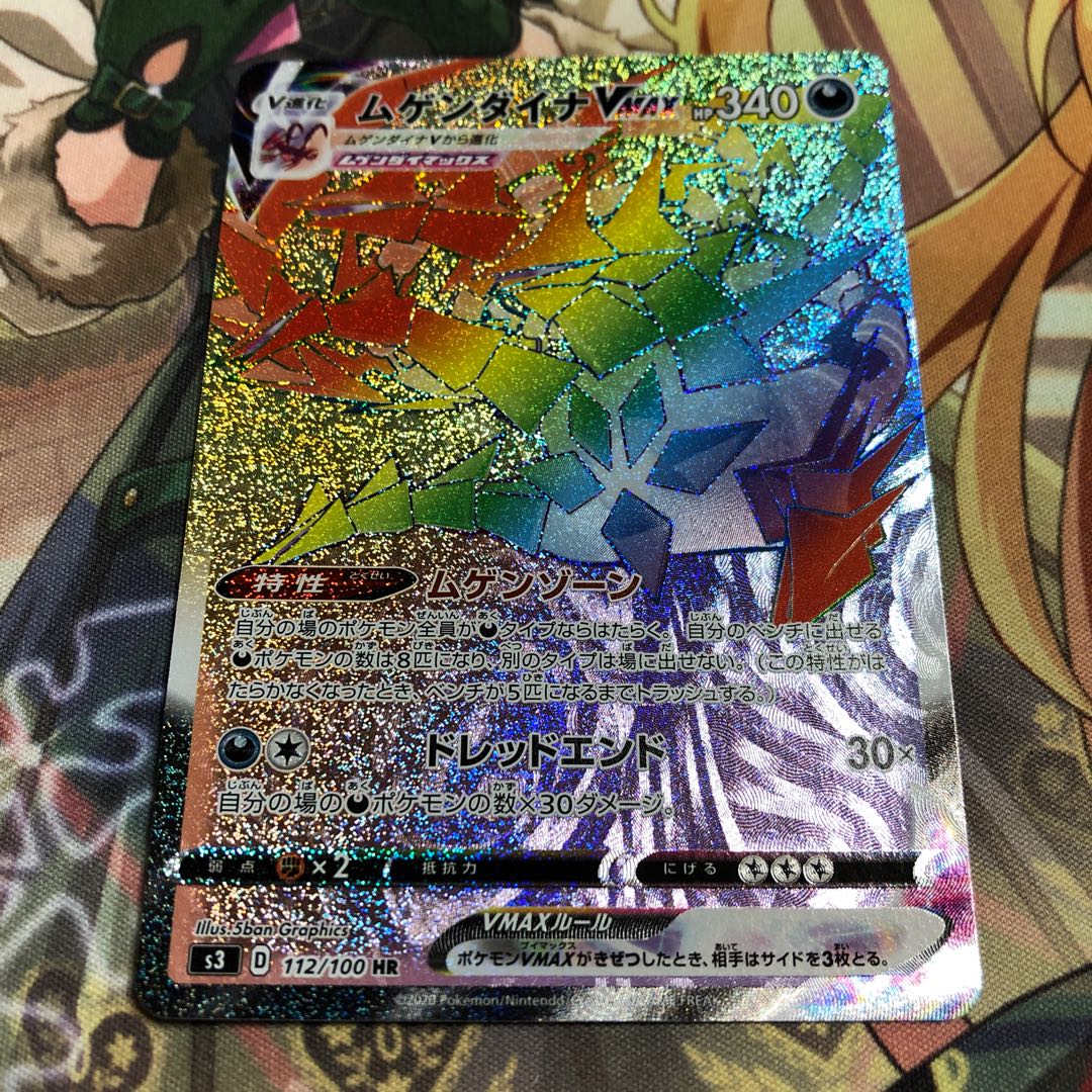 ムゲンダイナVMAX HR