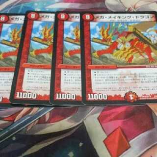 メガメイキングドラゴン