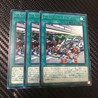 F.A.ピットストップ R