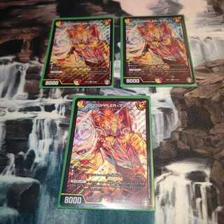 DOOOPPLER・マクーレ 3枚セット