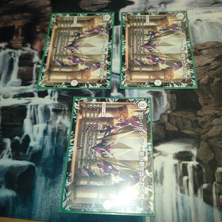 DG-パルテノン -龍の創り出される地- 3枚セット