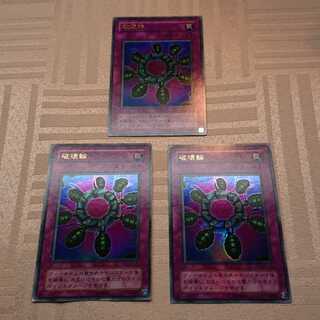 破壊輪３枚セット