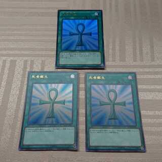 死者蘇生３枚セット