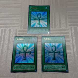 死者蘇生３枚セット