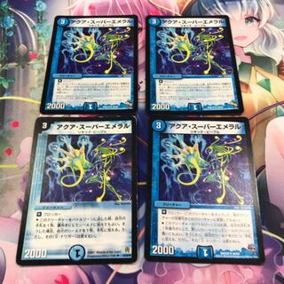 アクア・スーパーエメラル