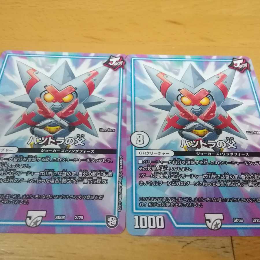 バツトラの父　２枚　アカマル