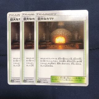 巨大なカマド U  3枚