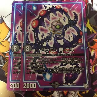 ゴウモン丙-二式 2枚 2枚