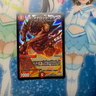 メガ・マナロック・ドラゴン