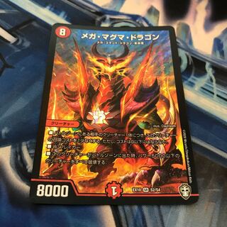 最安値 メガ・マグマ・ドラゴン