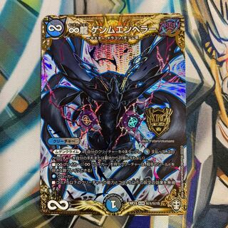 ∞龍 ゲンムエンペラー　シク