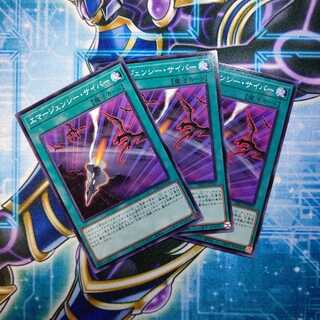 エマージェンシー・サイバー ノーマル ３枚セット