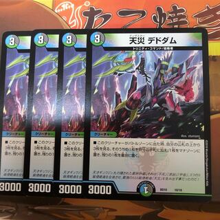 天災デドダム 4枚