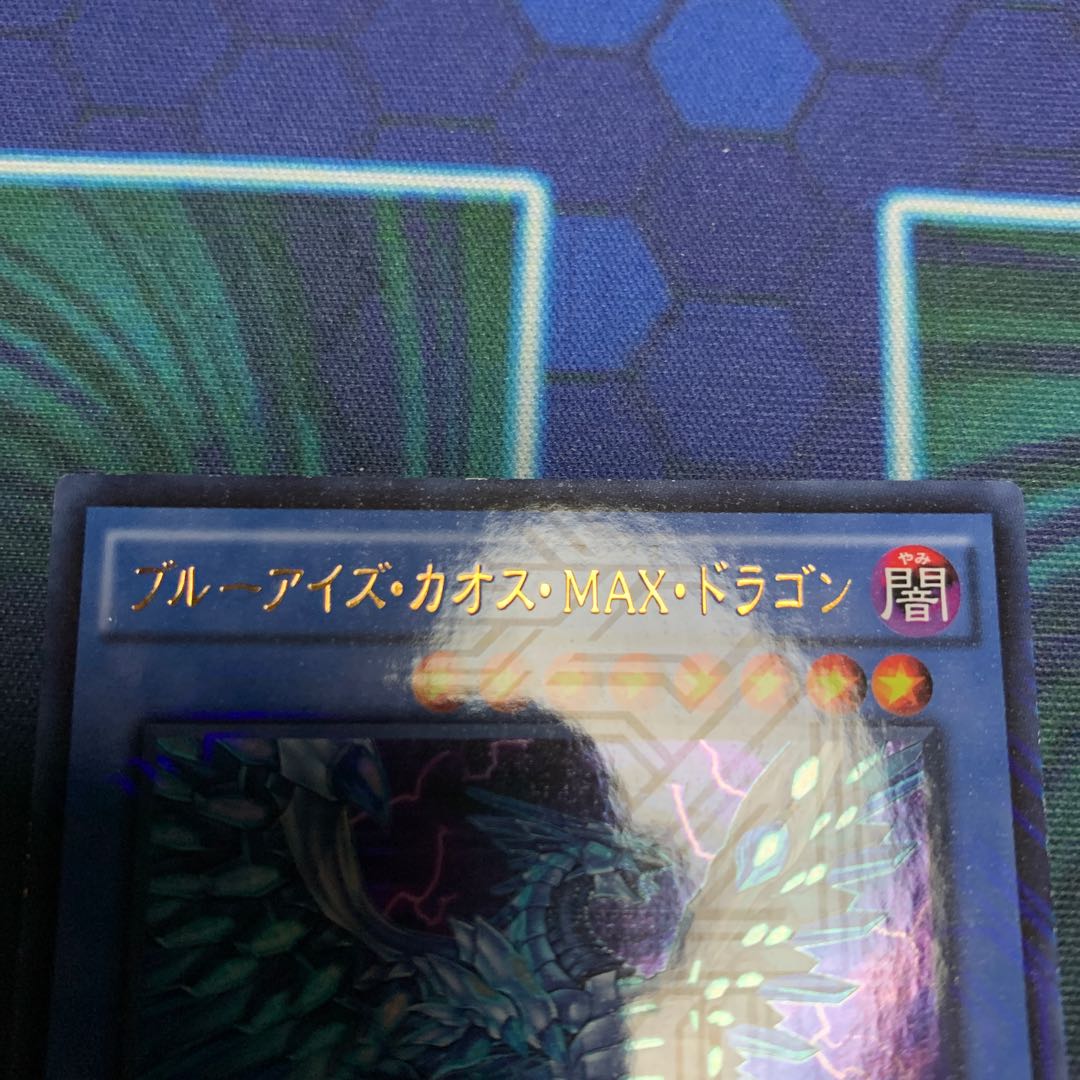 ブルーアイズ・カオス・MAX・ドラゴン KC-UR 傷あり