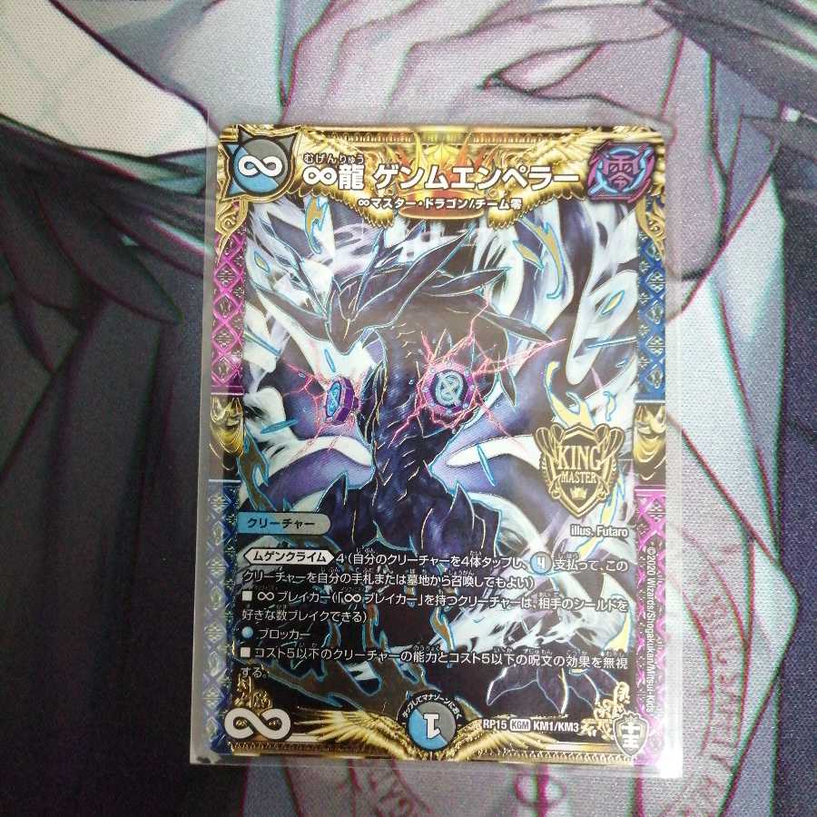 ∞龍ゲンムエンペラー