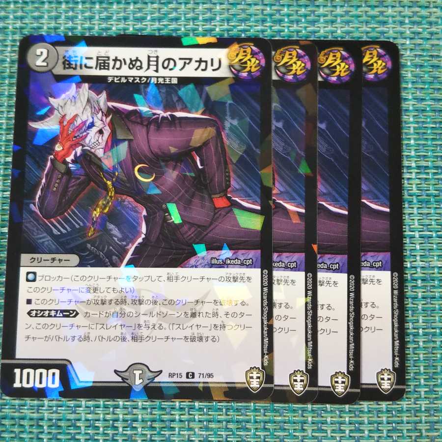 街に届かぬ月のアカリ ４枚セット①