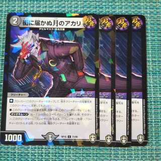 街に届かぬ月のアカリ ４枚セット①