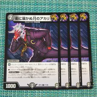 街に届かぬ月のアカリ ４枚セット② 623