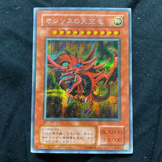 遊戯王　オシリスの天空竜