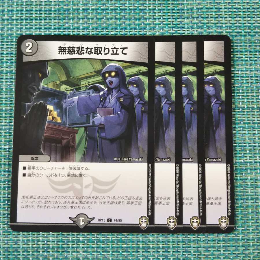 無慈悲な取り立て 4枚セット