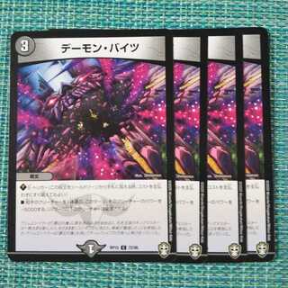 デーモンバイツ ４枚セット